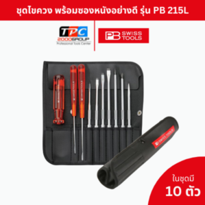 PB Swiss Tools ชุดไขควงพร้อมซองหนัง 10 ตัวชุด รุ่น PB 215.L ไขควงเปลี่ยนแกนได้ คุณภาพ
