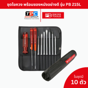 PBswiss-tools-thailand 403 PB Swiss Tools ชุดไขควงพร้อมซองหนัง 10 ตัวชุด รุ่น PB 215.L ไขควงเปลี่ยนแกนได้ คุณภาพ