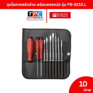 PB Swiss Tools ชุดไขควงสลับด้าม พร้อมซองหนัง 10 ตัวชุด รุ่น PB 8215.L ไขควงเปลี่ยนแกนได้ คุณภาพ