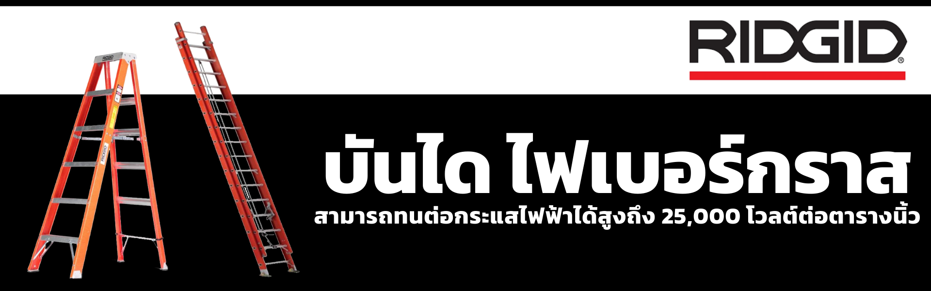 🪜 ยกระดับความปลอดภัยในทุกงานช่างด้วย "บันไดไฟเบอร์กลาส แบรนด์ RIDGID" - TPC2000GROUP (บันไดไฟเบอร์กราส RIDGID)