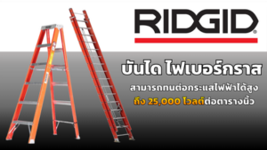 Cromwell-tools-thailand 71 Cromwell-tools-thailand - TPC2000GROUP (บันไดไฟเบอร์กราส RIDGID PG)