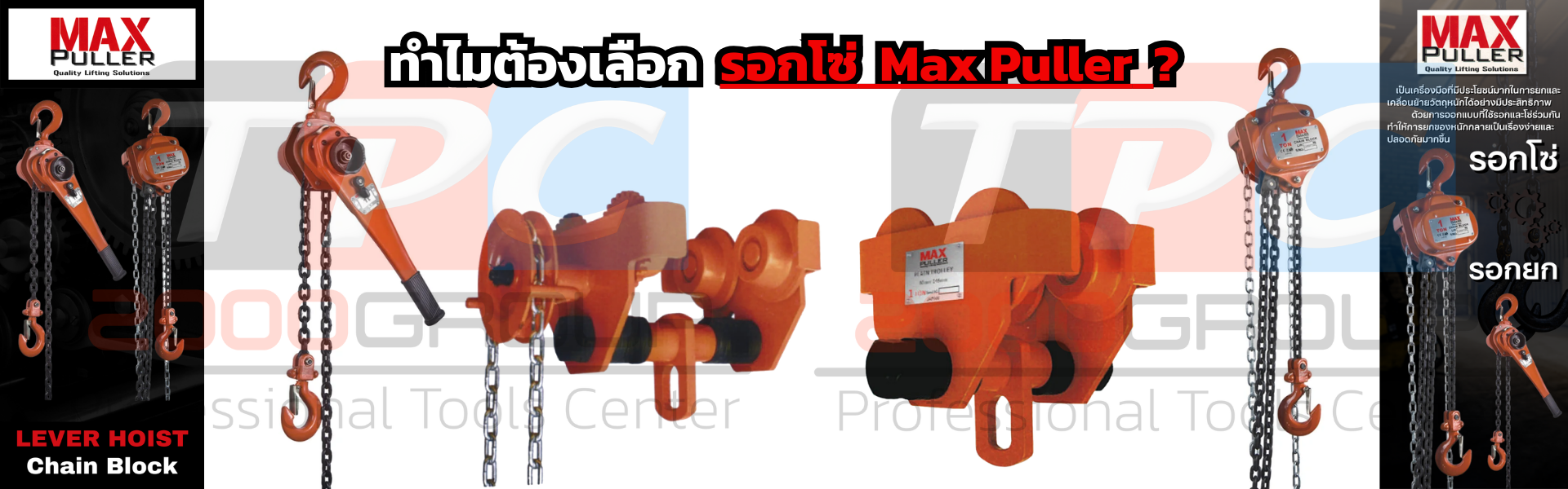 Max Puller รอกโซ่คุณภาพสูง แข็งแกร่ง ทนทาน เพื่องานยกหนัก ระดับมืออาชีพ โดย TPC2000GROUP 2 Max Puller รอกโซ่คุณภาพสูง แข็งแกร่ง ทนทาน เพื่องานยกหนัก ระดับมืออาชีพ โดย TPC2000GROUP - TPC2000GROUP ()