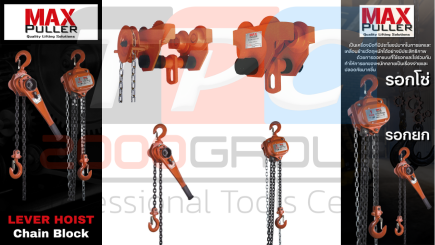 Max Puller รอกโซ่คุณภาพสูง แข็งแกร่ง ทนทาน เพื่องานยกหนัก ระดับมืออาชีพ โดย TPC2000GROUP - TPC2000GROUP ()