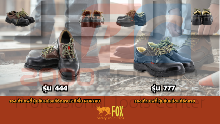 รองเท้าเซฟตี้ FOX : มั่นใจทุกย่างก้าว ปลอดภัยเหนือระดับ ที่ TPC2000GROUP - TPC2000GROUP (รองเท้า Sefety FOX PG)