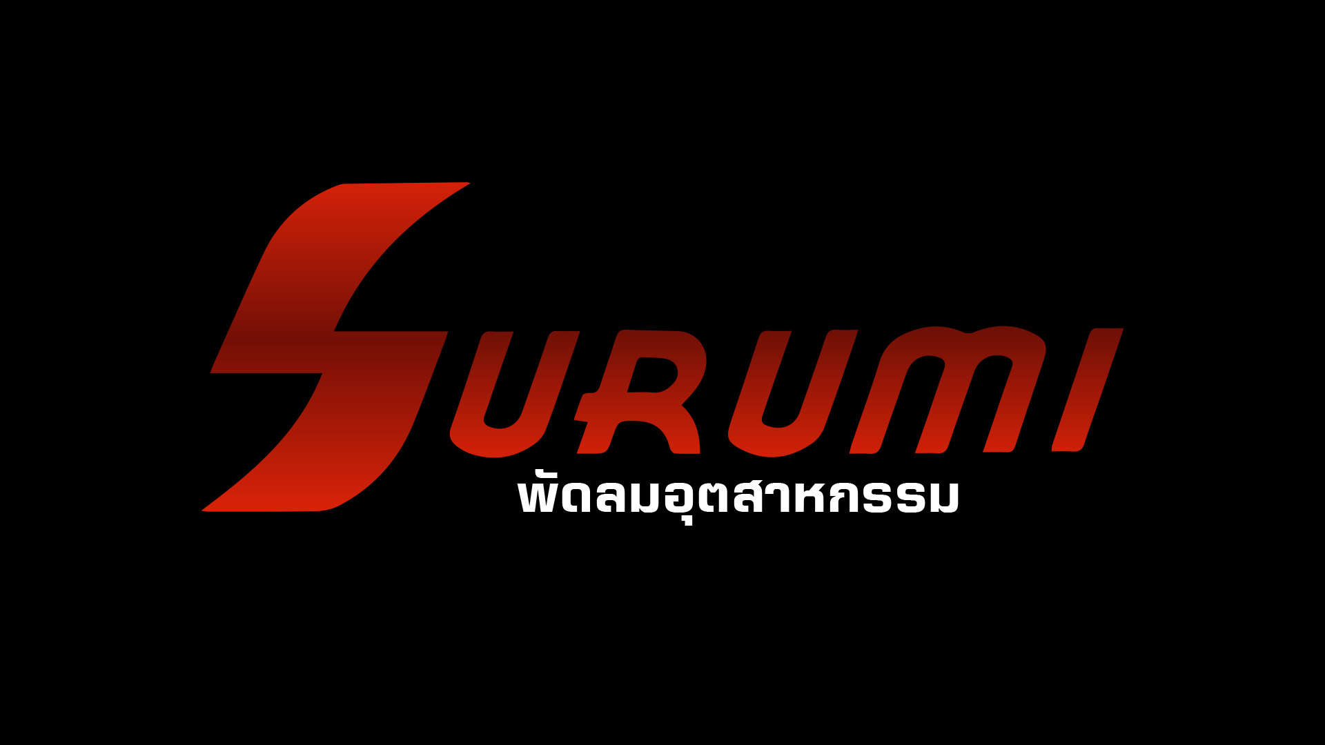 พัดลม SURUMI 9 พัดลม SURUMI - TPC2000GROUP (SURUMI01)